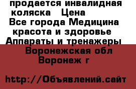 продается инвалидная коляска › Цена ­ 8 000 - Все города Медицина, красота и здоровье » Аппараты и тренажеры   . Воронежская обл.,Воронеж г.